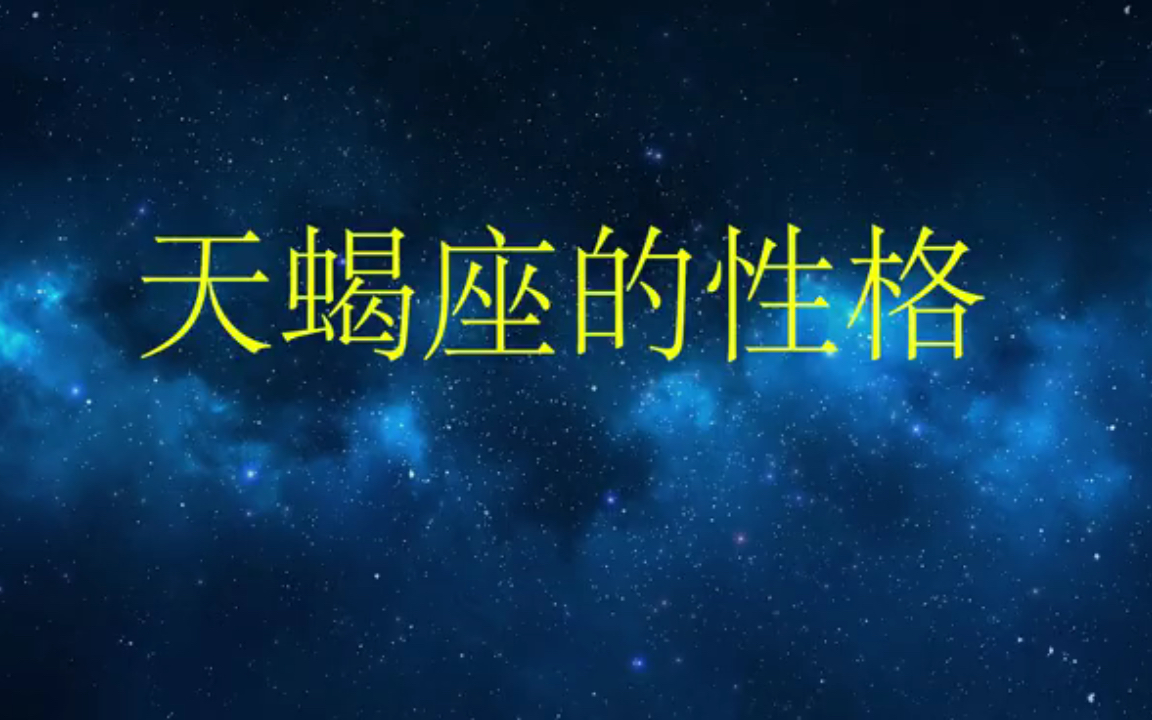 [图]都说天蝎爱上一个人就是深爱，我就是被这句话骗了