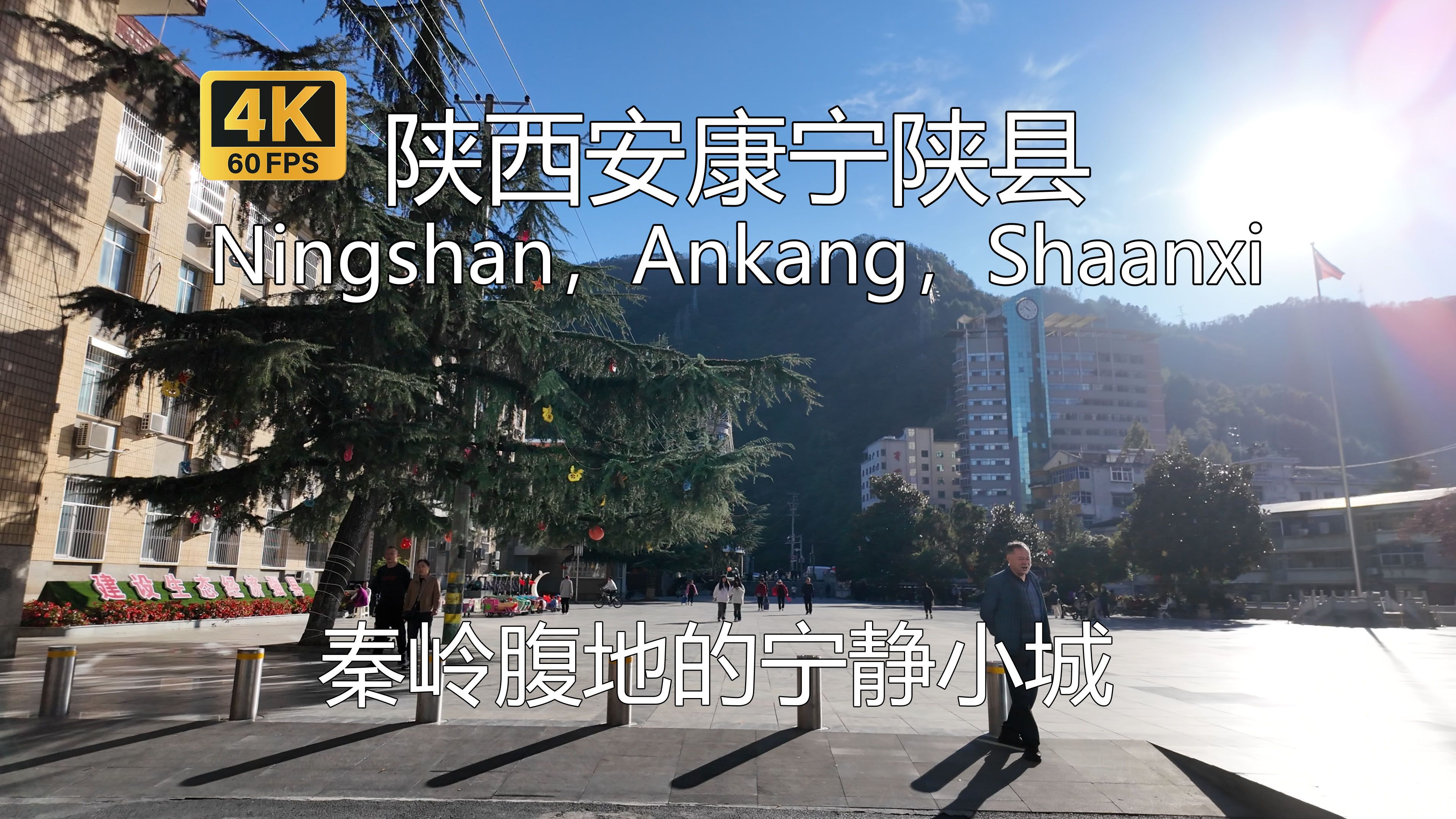 【中国县城】陕西安康宁陕县驾车游览,名为“安宁陕西”之意,扼守住秦岭子午道的咽喉,连接陕南和关中哔哩哔哩bilibili