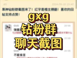 Download Video: gxg钻粉群聊天截图。