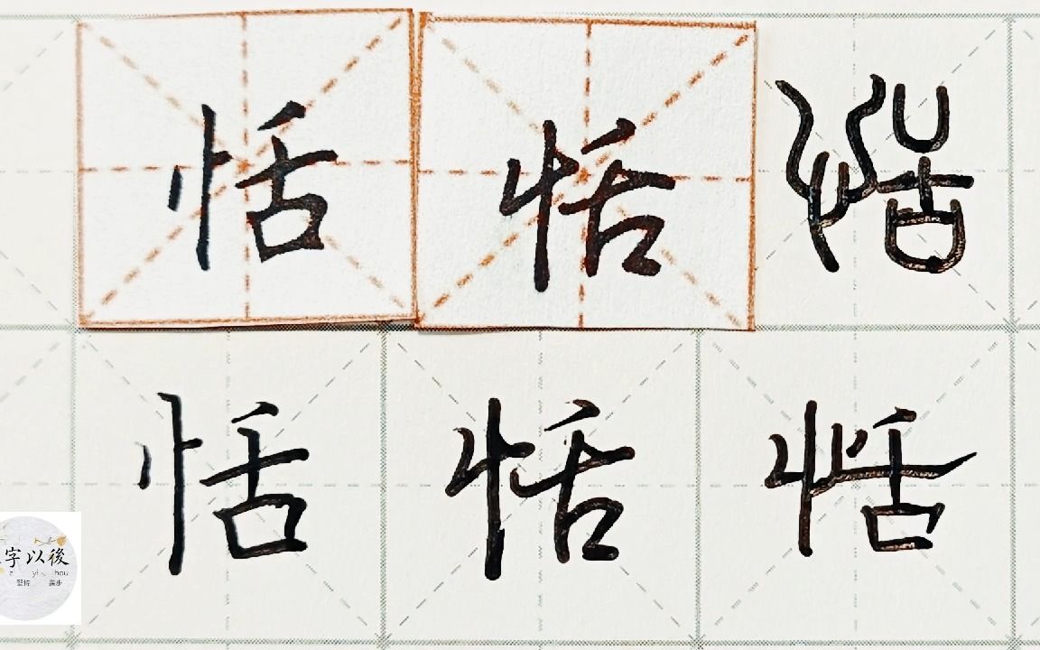 练字干货,竖心旁“恬”如何写好看,详细讲解 练字以后原创 硬笔千字文精讲“恬” 字怎么写 详细讲解哔哩哔哩bilibili