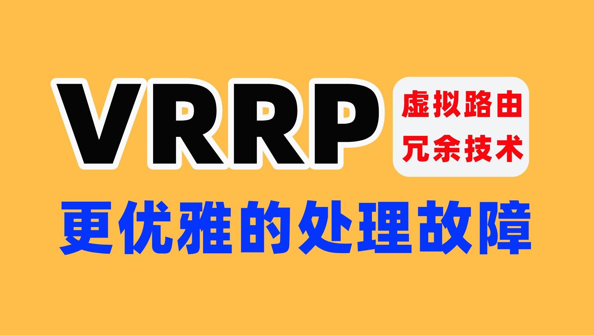 双网关到底有什么用?虚拟路由冗余技术看这个视频就够了,让网络工程师们更优雅的处理网络故障!【VRRP原理+配置实验】哔哩哔哩bilibili