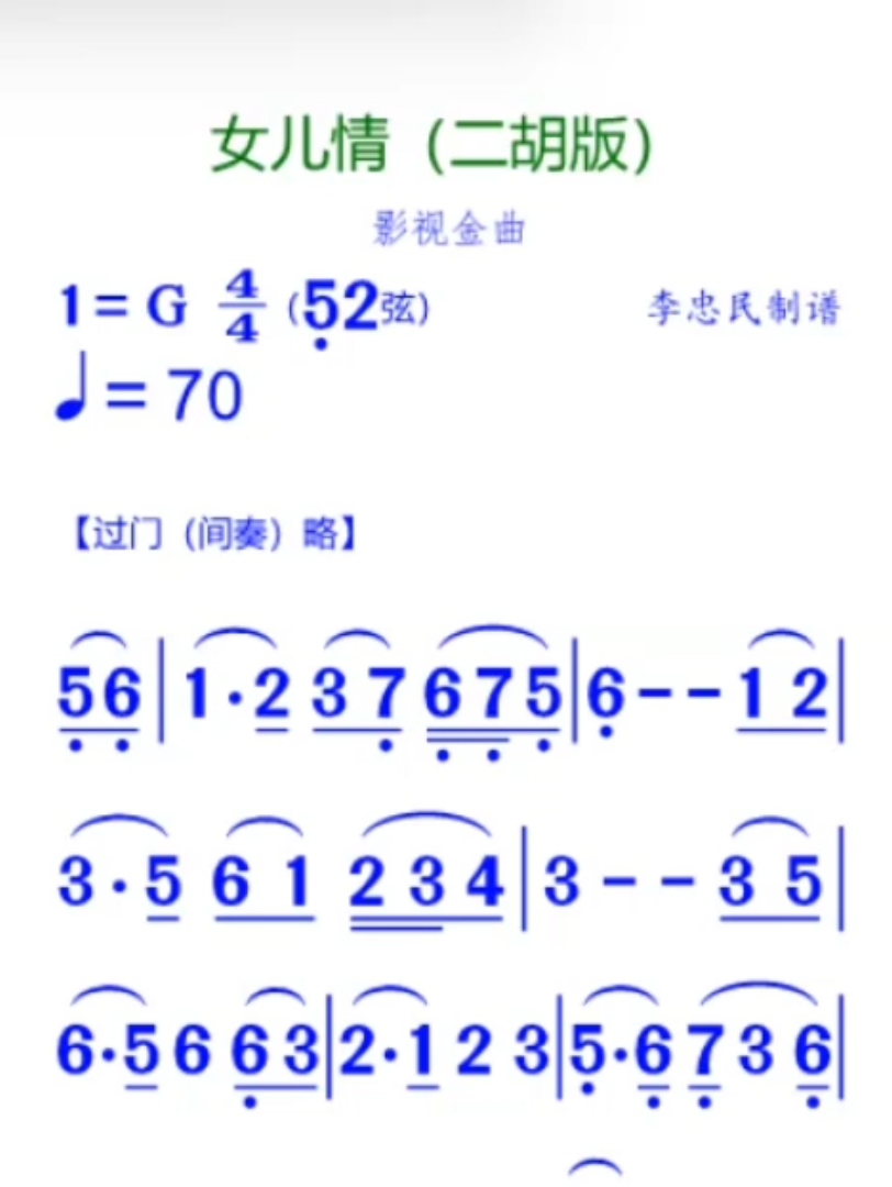 女儿情(二胡版)简谱哔哩哔哩bilibili