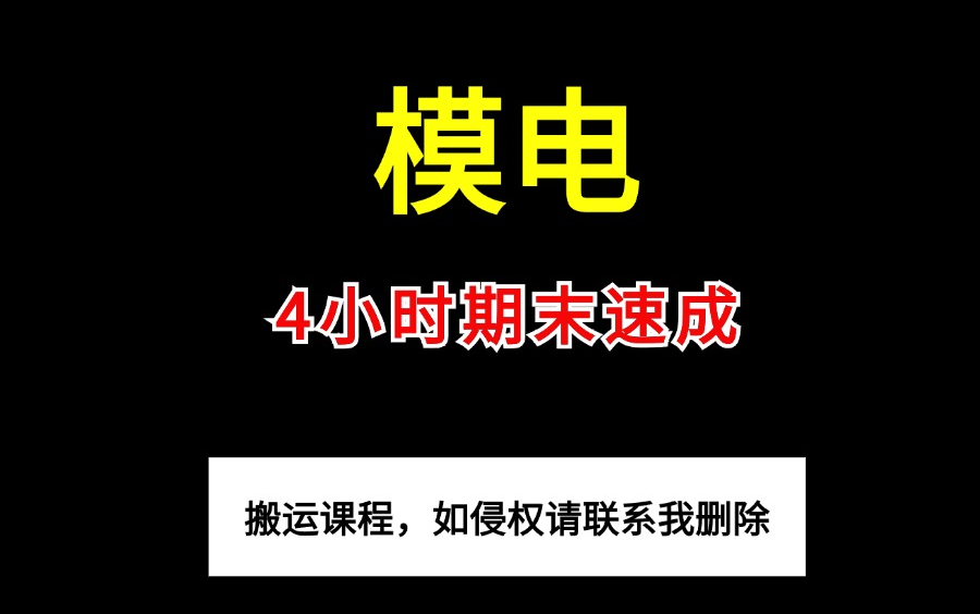 [图]《模电》4小时快速突击|期末不挂科必备 课程全免费 实力推荐