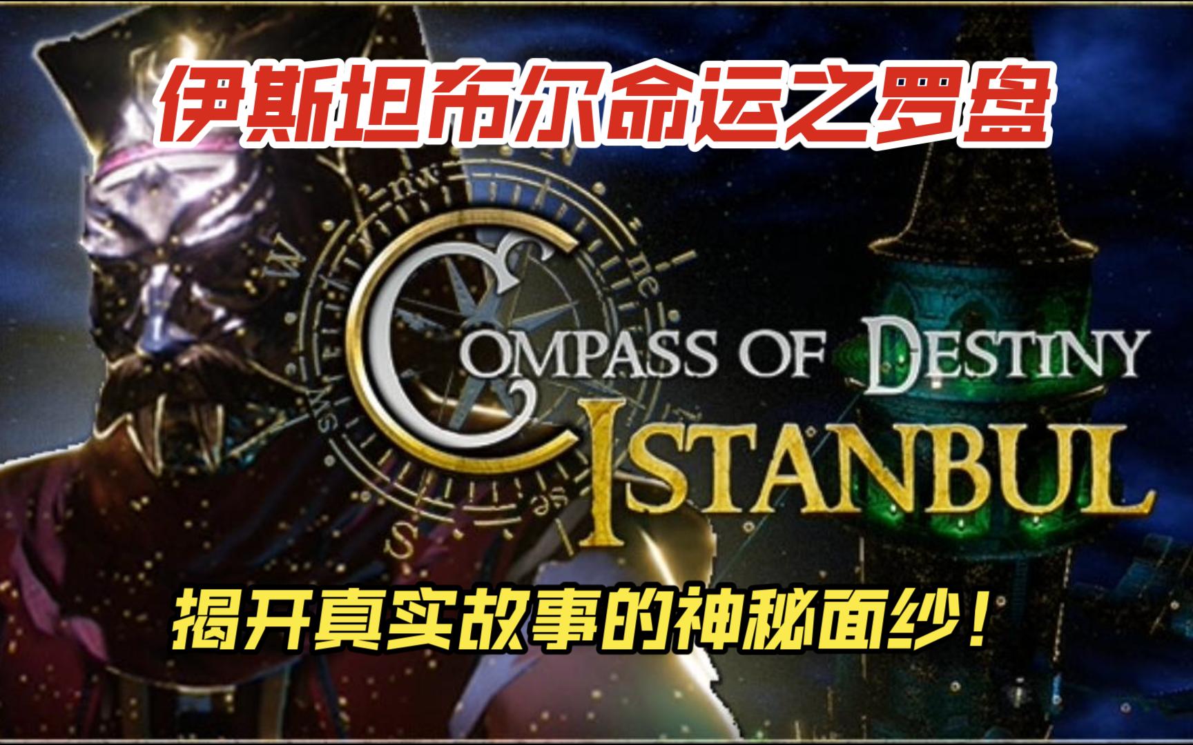 《伊斯坦布尔命运之罗盘》开放世界ARPG实况试玩~(COMPASS OF DESTINY ISTANBUL)