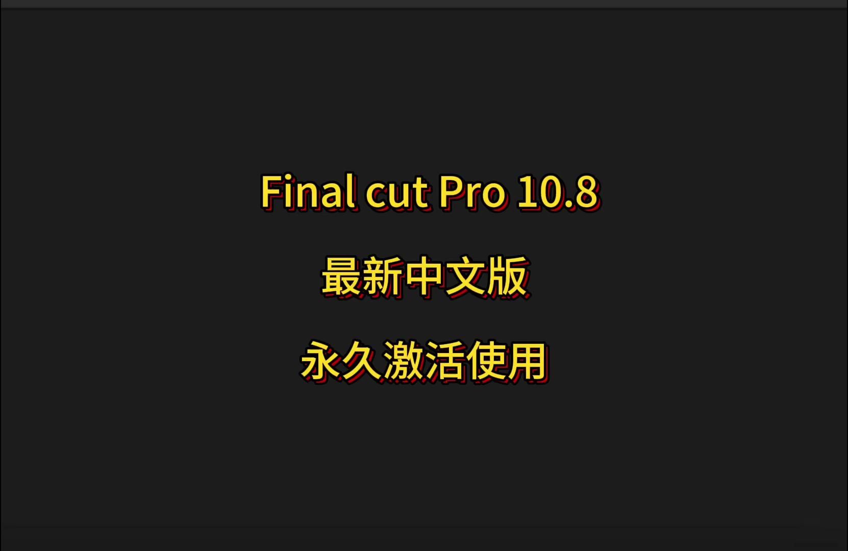 FCPX官方正版下载安装教程,fcpx10.8最新中文版下载安装永久使用哔哩哔哩bilibili