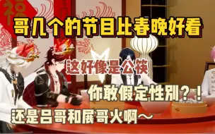 Download Video: 【afaer小年夜】哥几个这不比春晚好看？