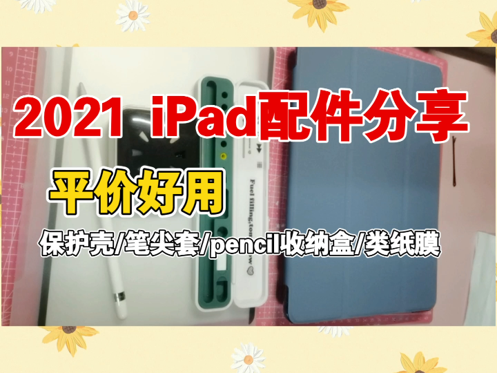 2021 iPad配件分享/保护壳/笔尖套/pencil收纳盒/类纸膜哔哩哔哩bilibili