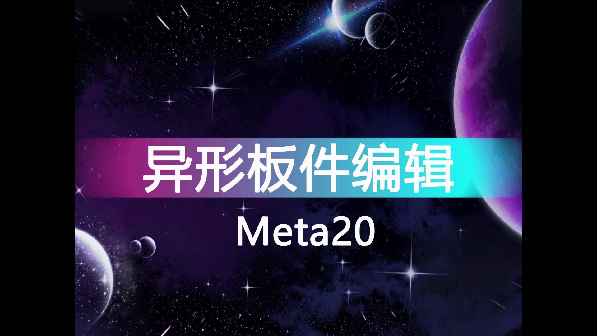 圓方meta20設計軟件定製模塊教學第23課——異形板件編輯