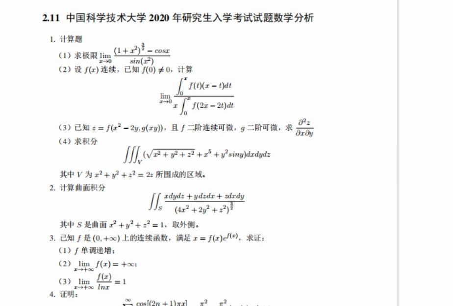 【中科大真題】中國科學技術大學620 824數學考研真題