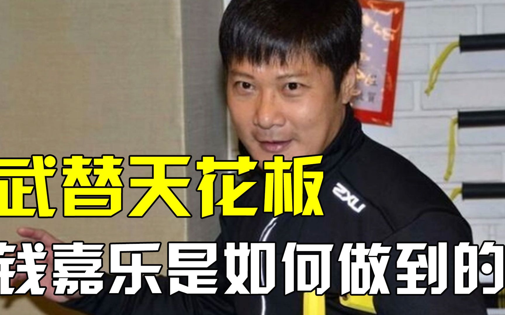 替身之王钱嘉乐,成龙洪金宝的御用替身,做危险动作时险些丧命