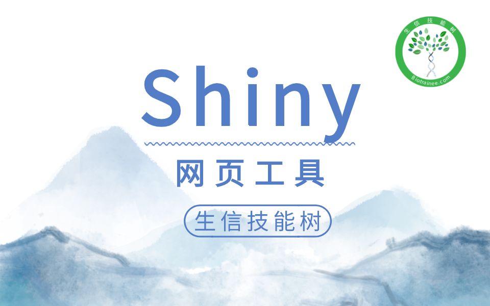 「生信技能树」shiny网页工具哔哩哔哩bilibili