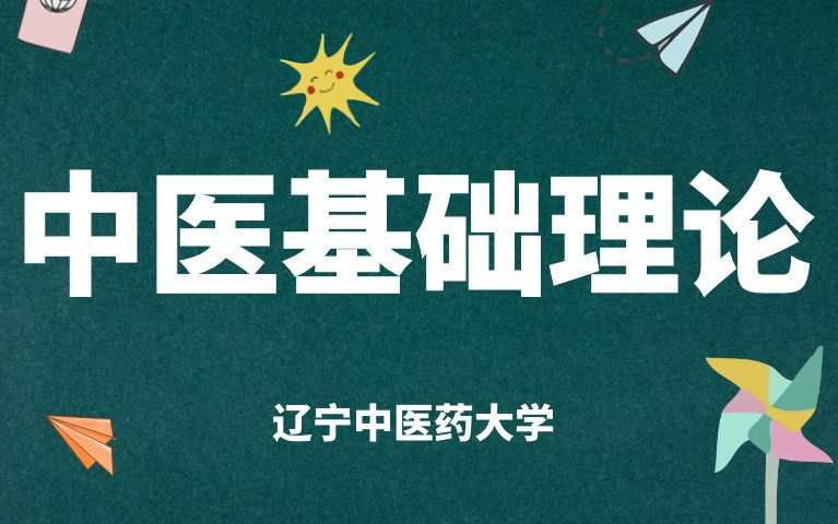 [图]《中医基础理论》-辽宁中医药大学李德新教授（75集完整版）