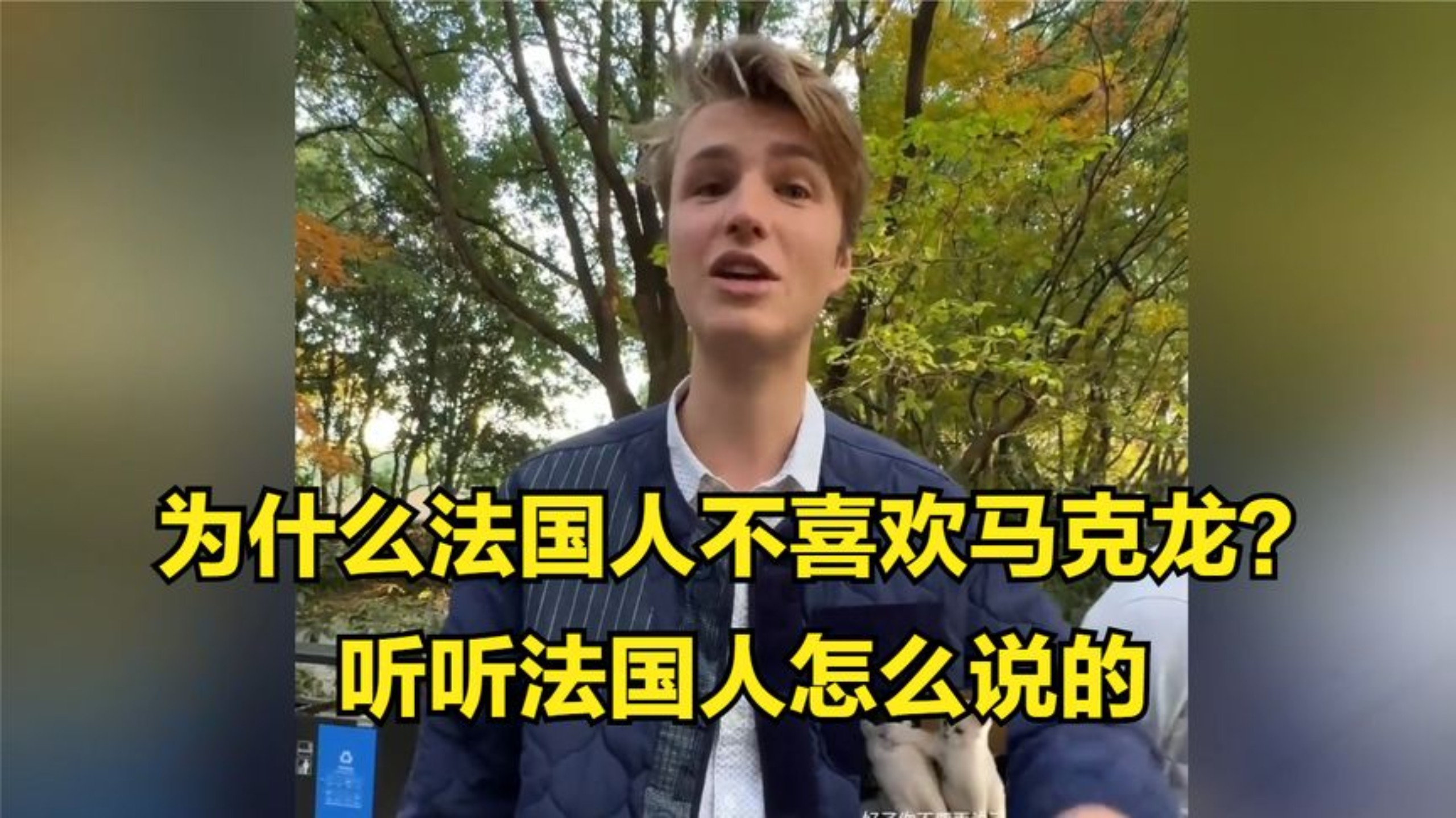 为什么法国人不喜欢马克龙？听听法国人怎么说的