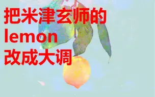 Download Video: 把米津玄师的《lemon》改成大调会怎么样呢？