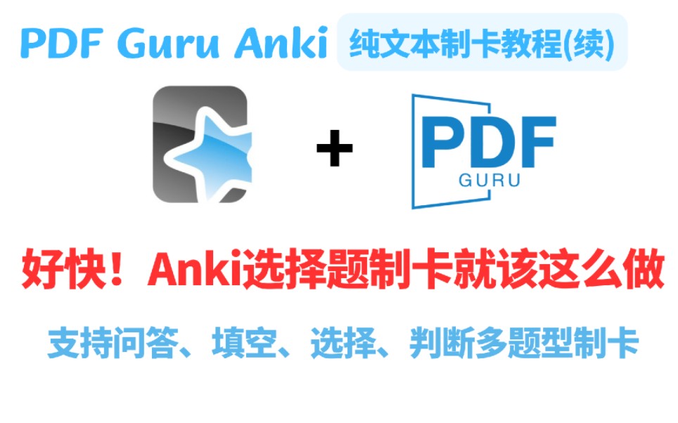 好快!Anki选择题批量制卡就该这么做!哔哩哔哩bilibili