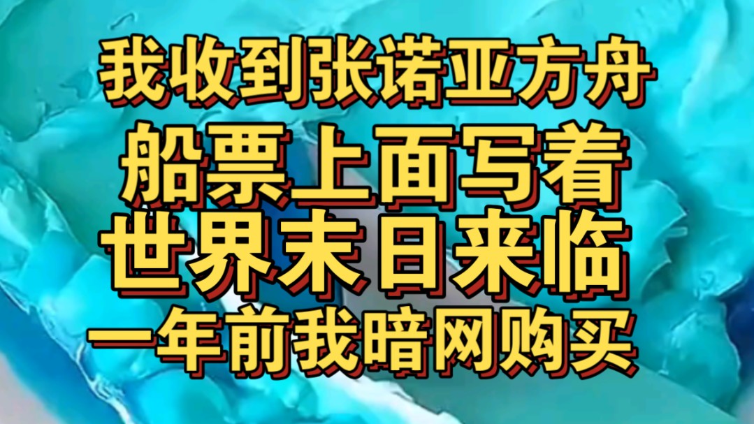 我收到张来自诺亚方舟船票,上面说世界末日将来临哔哩哔哩bilibili