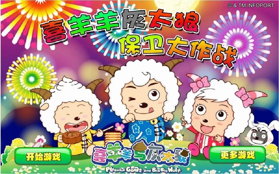 喜羊羊灰太狼保卫大作战