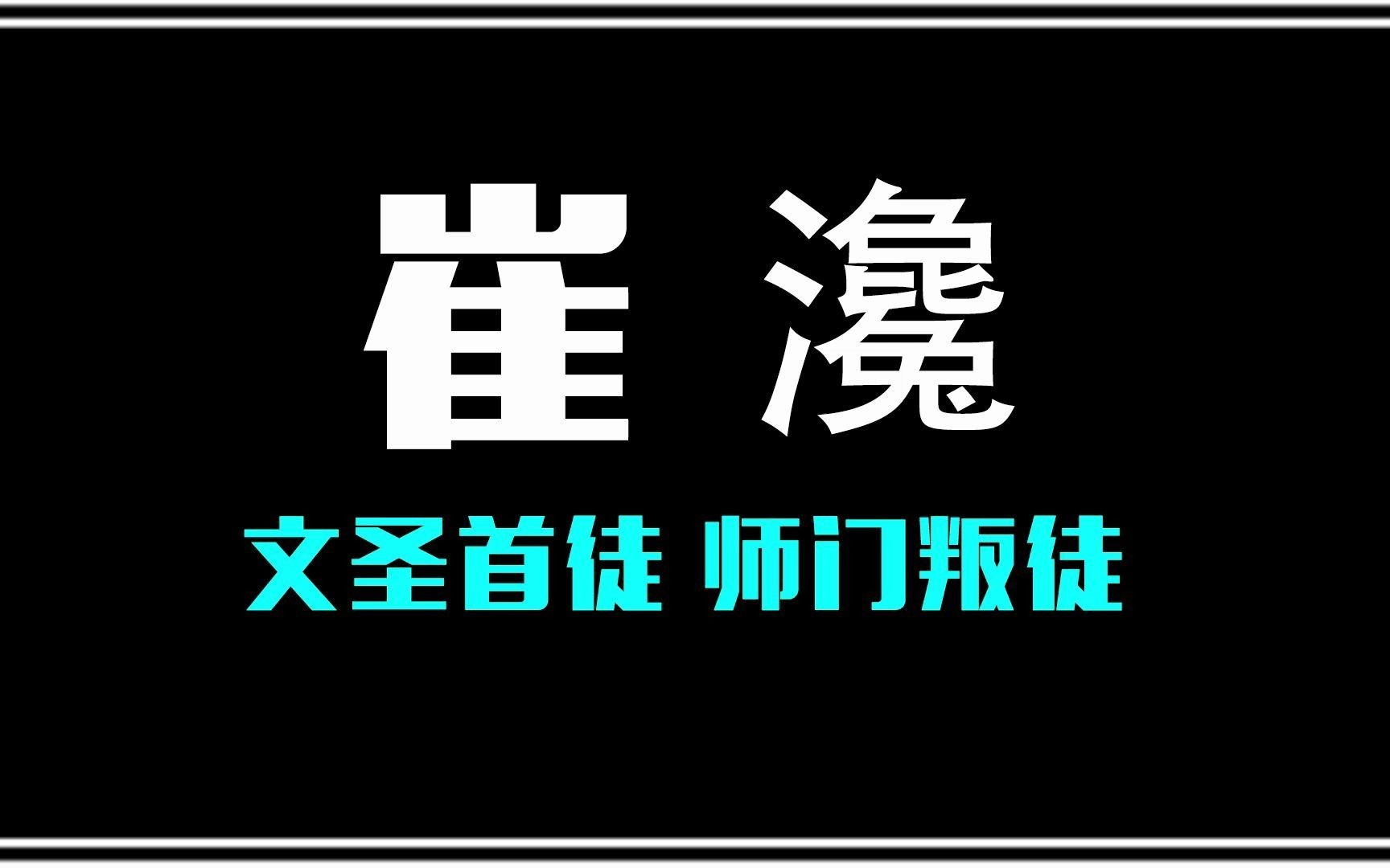 《剑来》崔瀺背叛师门,为什么老秀才还对他容忍,帮他的分身?哔哩哔哩bilibili