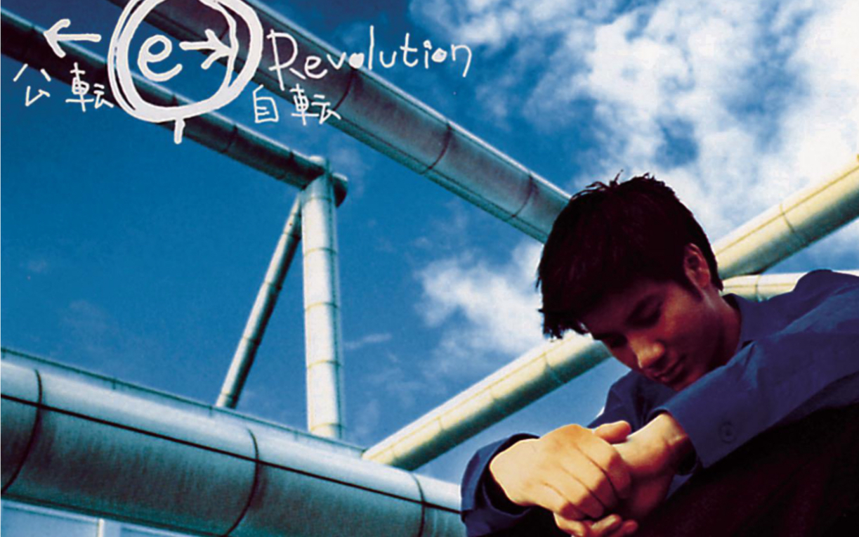 王力宏:公转自转