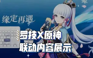 Descargar video: 【原神X罗技】趣玩日罗技联动原神内容展示