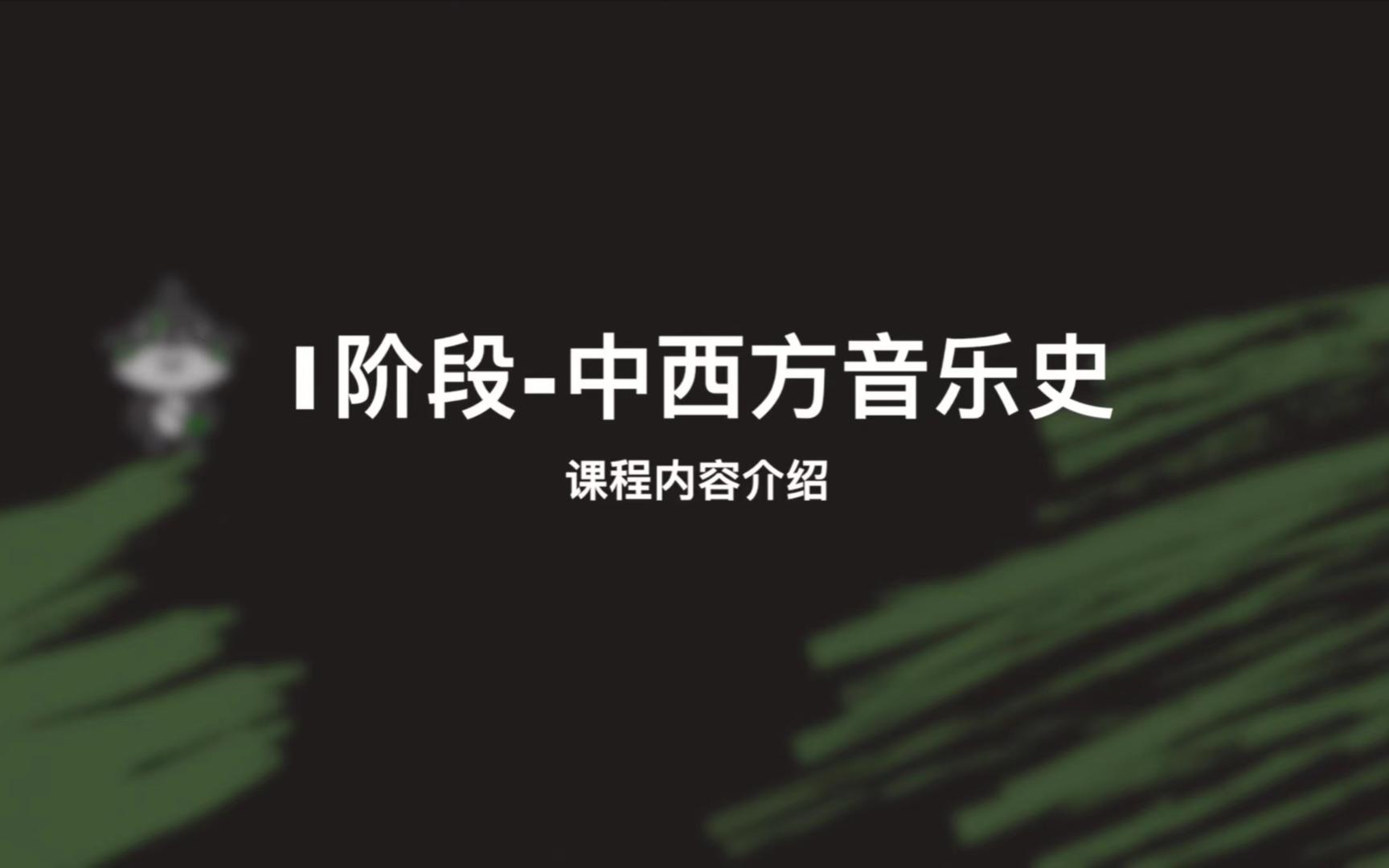 【考研音乐史】鑫哥音乐史课程第一弹(1阶段课程介绍)哔哩哔哩bilibili