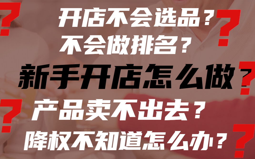 【开店必看】十年大佬亲授淘宝开店的9大核心!学到就是赚到!淘宝运营|电商运营|淘宝运营新手|淘宝运营实操|拼多多运营|淘宝开店哔哩哔哩bilibili