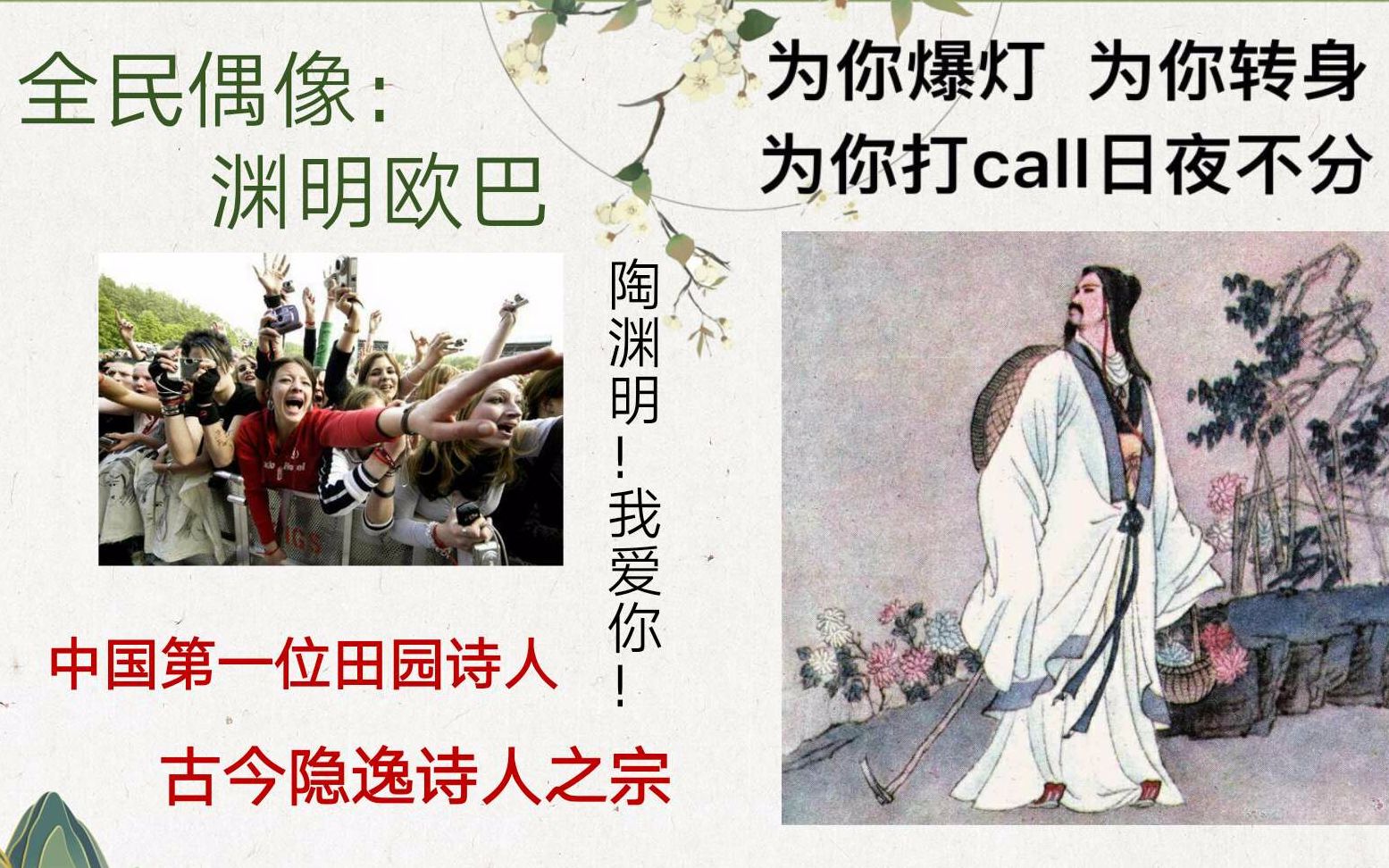 [图]【漫说诗词】渊明欧巴的小迷弟以及《饮酒（其五）》