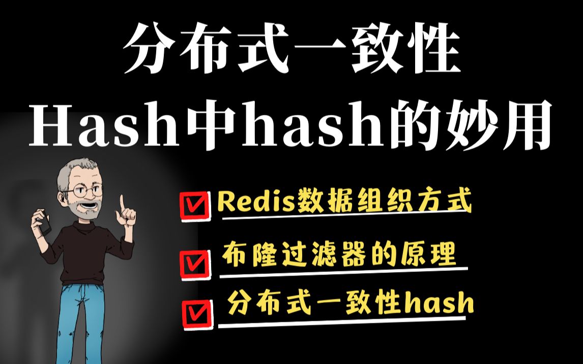 【C/C++后端开发】redis、布隆过滤器、分布式一致性hash中hash的妙用(数据组织方式、布隆过滤器的原理、Rocksdb中的应用、)哔哩哔哩bilibili