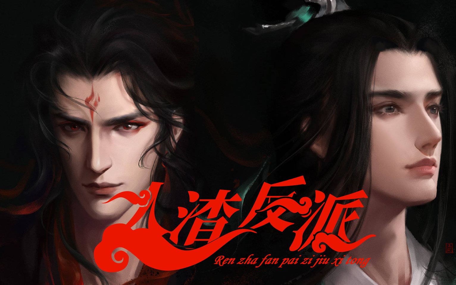 【人渣反派自救系统】用武林外传片头打开渣反 | 穿书自救指南 | 墨家三兄弟联合出品!!!哔哩哔哩bilibili