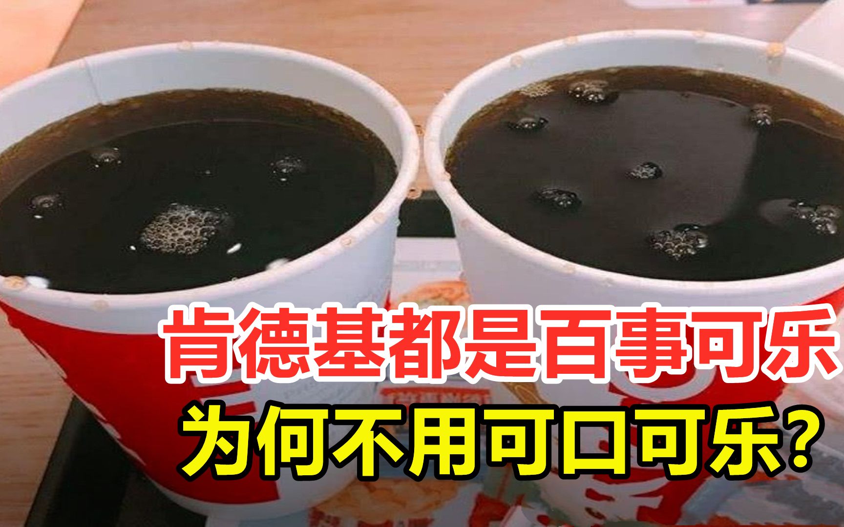 [图]肯德基的可乐，为何都是百事可乐？是可口可乐不配吗？