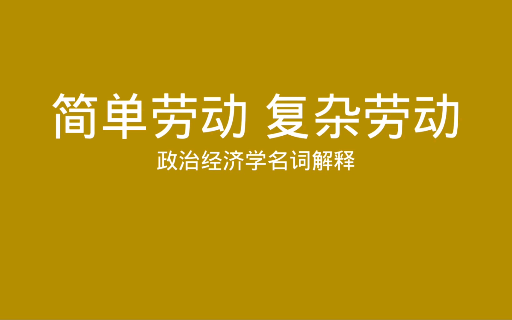 政治经济学名词解释 简单劳动 复杂劳动哔哩哔哩bilibili