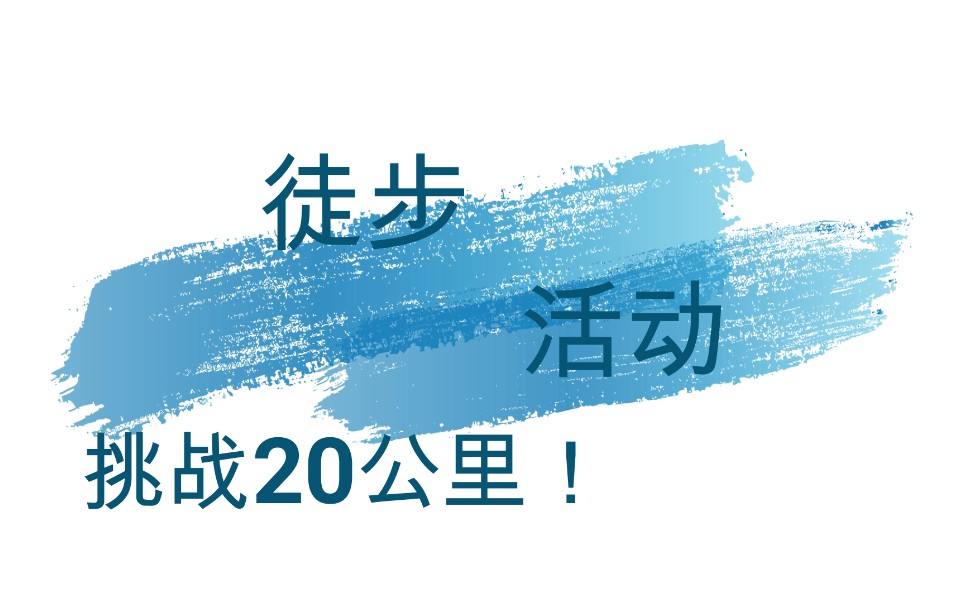 麓台学校、新青中学、潍坊三中挑战20公里徒步活动哔哩哔哩bilibili