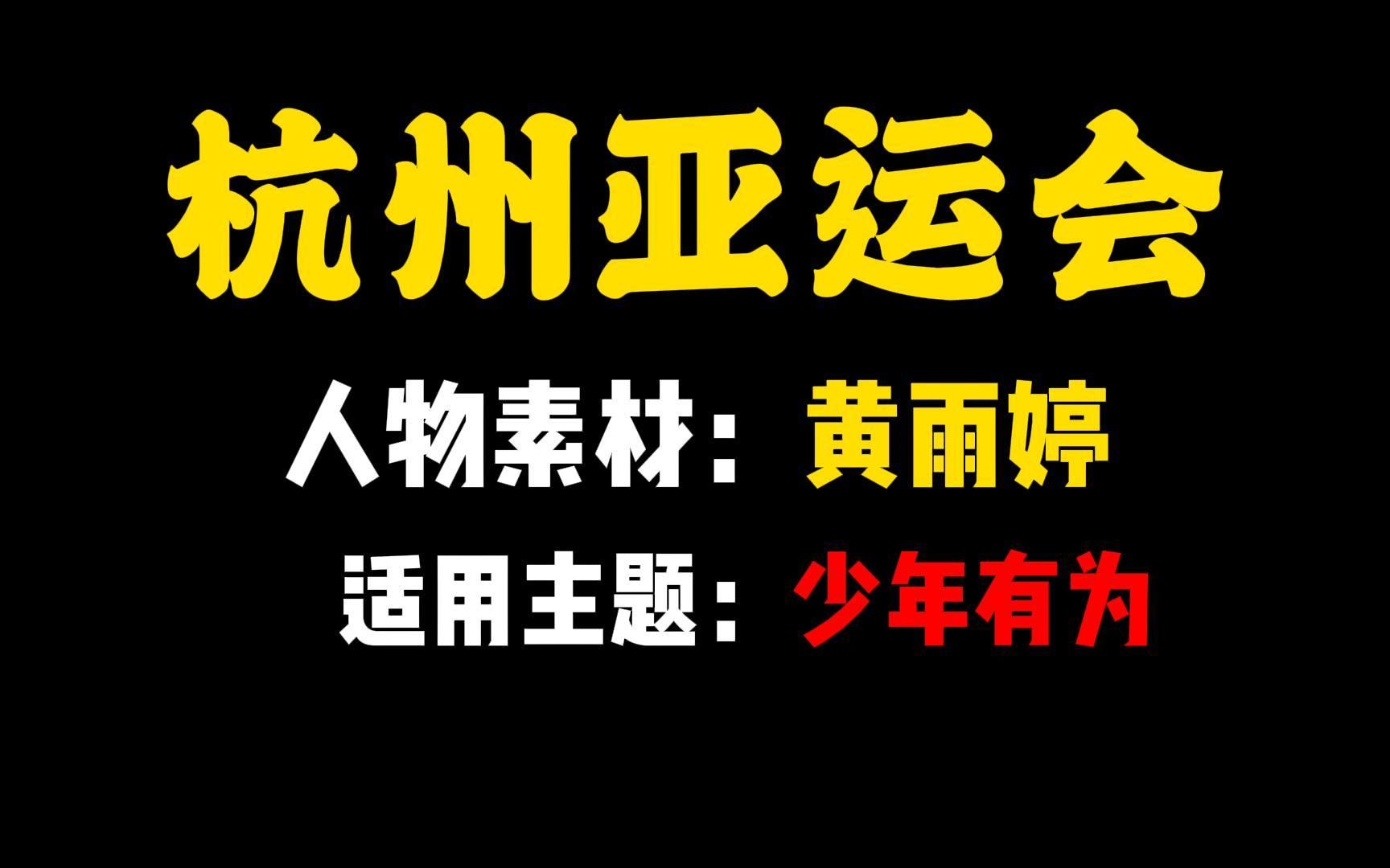 [图]【人物素材】黄雨婷—捍卫了中国射击队的荣誉，诠释了英雄出少年的含义