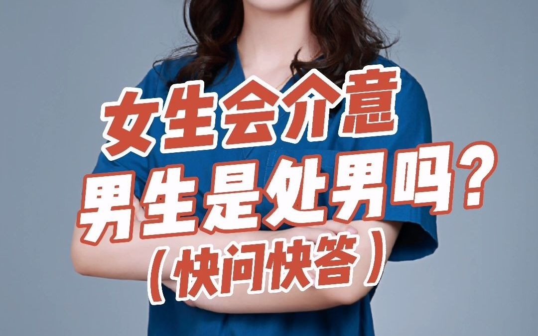 [图]女生会介意男生是处男吗？