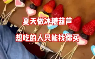 Tải video: 夏天做好冰糖葫芦