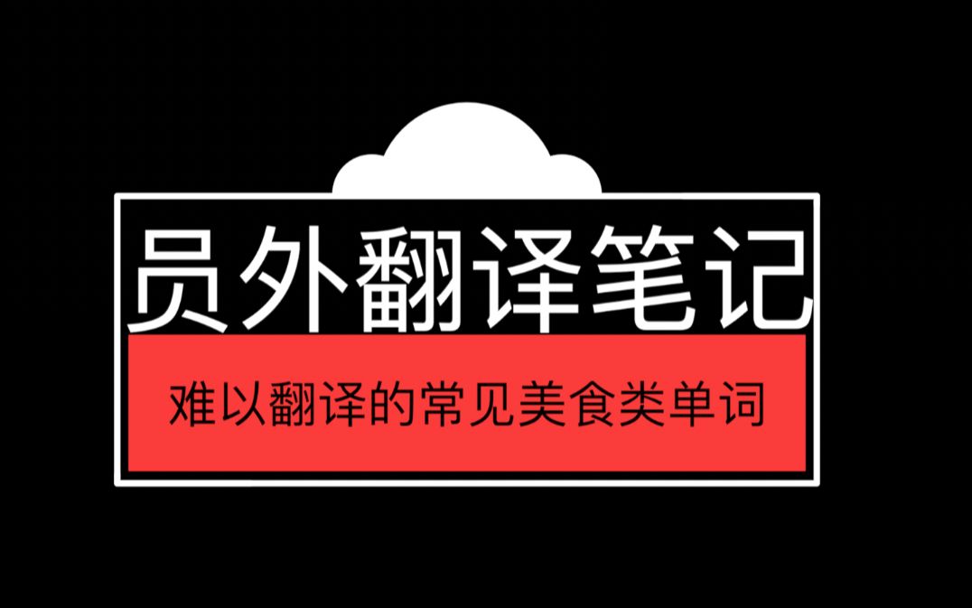 你行你上?难以翻译的八个美食相关单词和词组哔哩哔哩bilibili