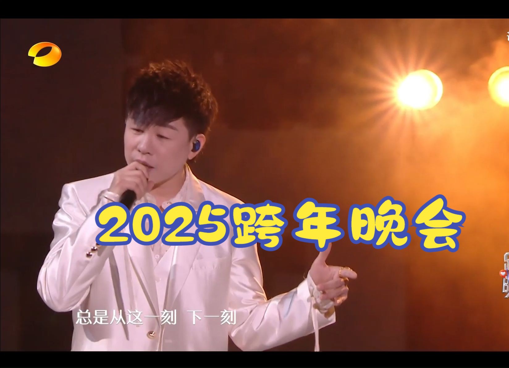 【胡彦斌】2025湖南卫视跨年晚会哔哩哔哩bilibili