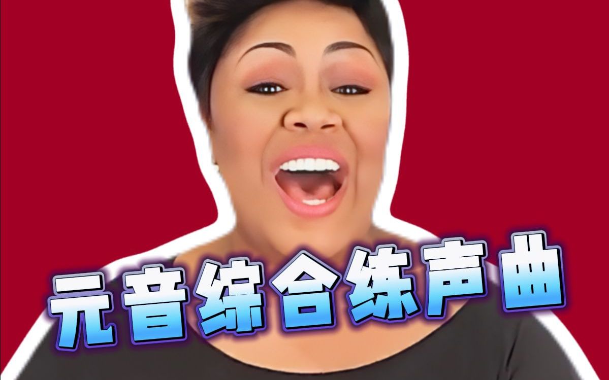 波特声乐元音综合练声曲