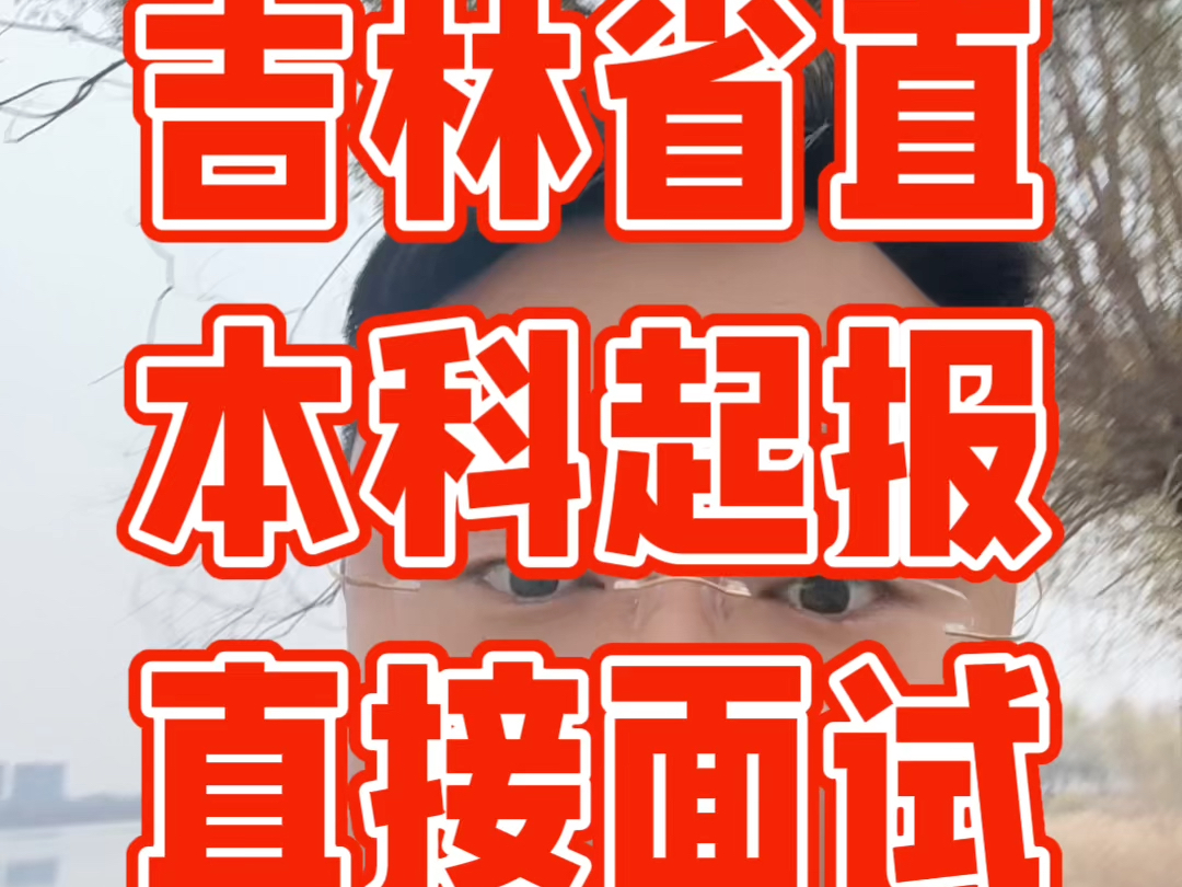 吉林省直事业编13号招聘29人,本科起报直接面试#吉林省直事业单位 #长春公考机构 #吉林省考 #通化公考机构 #白山公考机构哔哩哔哩bilibili