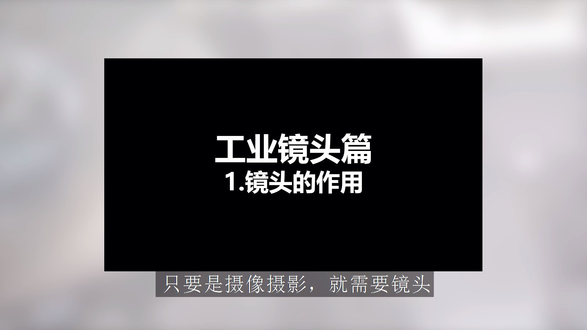 [工业镜头篇]1.镜头的作用 #机器视觉哔哩哔哩bilibili