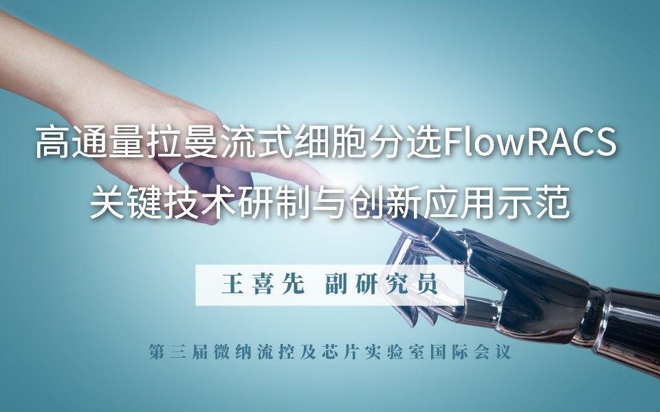 会议报告 | 高通量拉曼流式细胞分选仪FlowRACS:关键技术研制与创新应用示范(王喜先 副研究员)哔哩哔哩bilibili