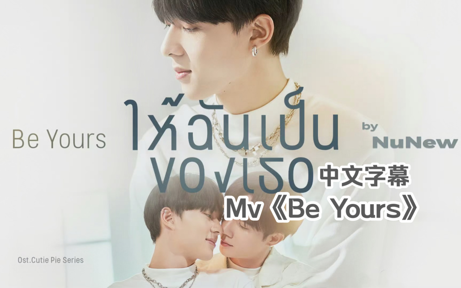 [图]【中字】｜泰剧《甜心派》ost｜Mv《ให้ฉันเป็นของเธอ （Be yours）》-Nunew（林景云）+录音室花絮（中字完整版）