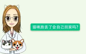 Download Video: 猫咪跑丢了会自己回家吗？