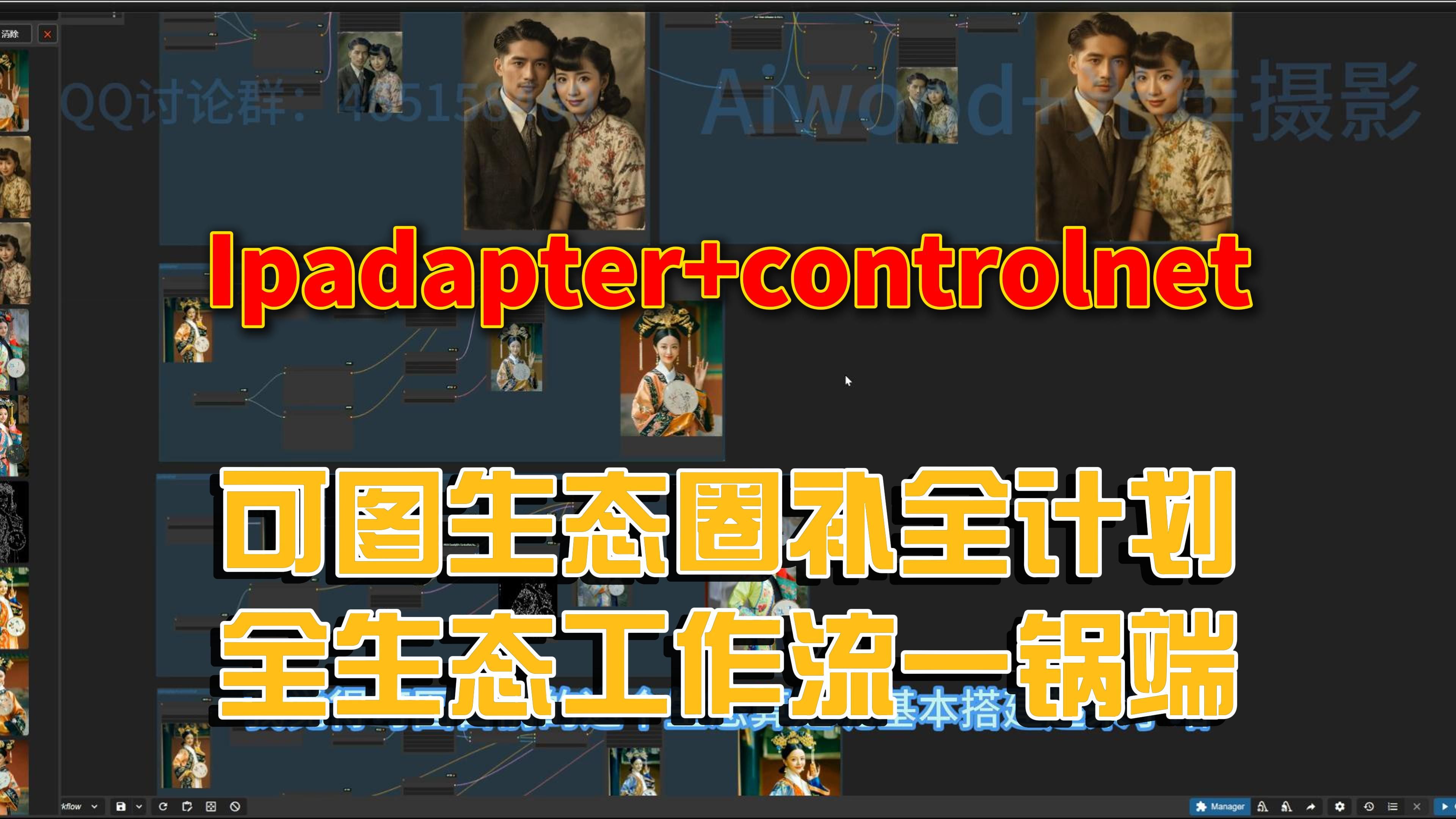 Ipadapter以及controlnet,可图生态圈补全计划哔哩哔哩bilibili