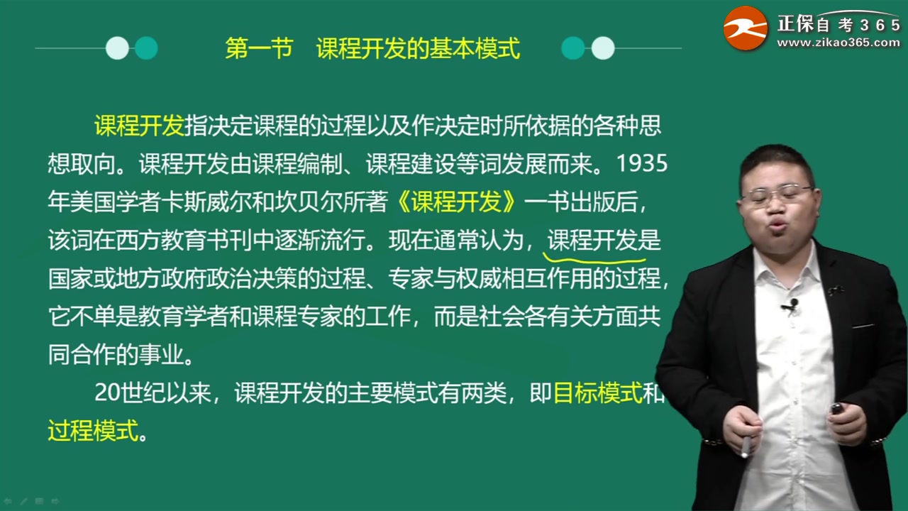 [图]课程与教学论 第二章 课程开发与教学设计基本模式