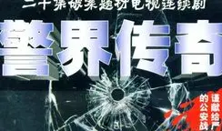 Скачать видео: 【警匪】警界传奇 全20集【1998】