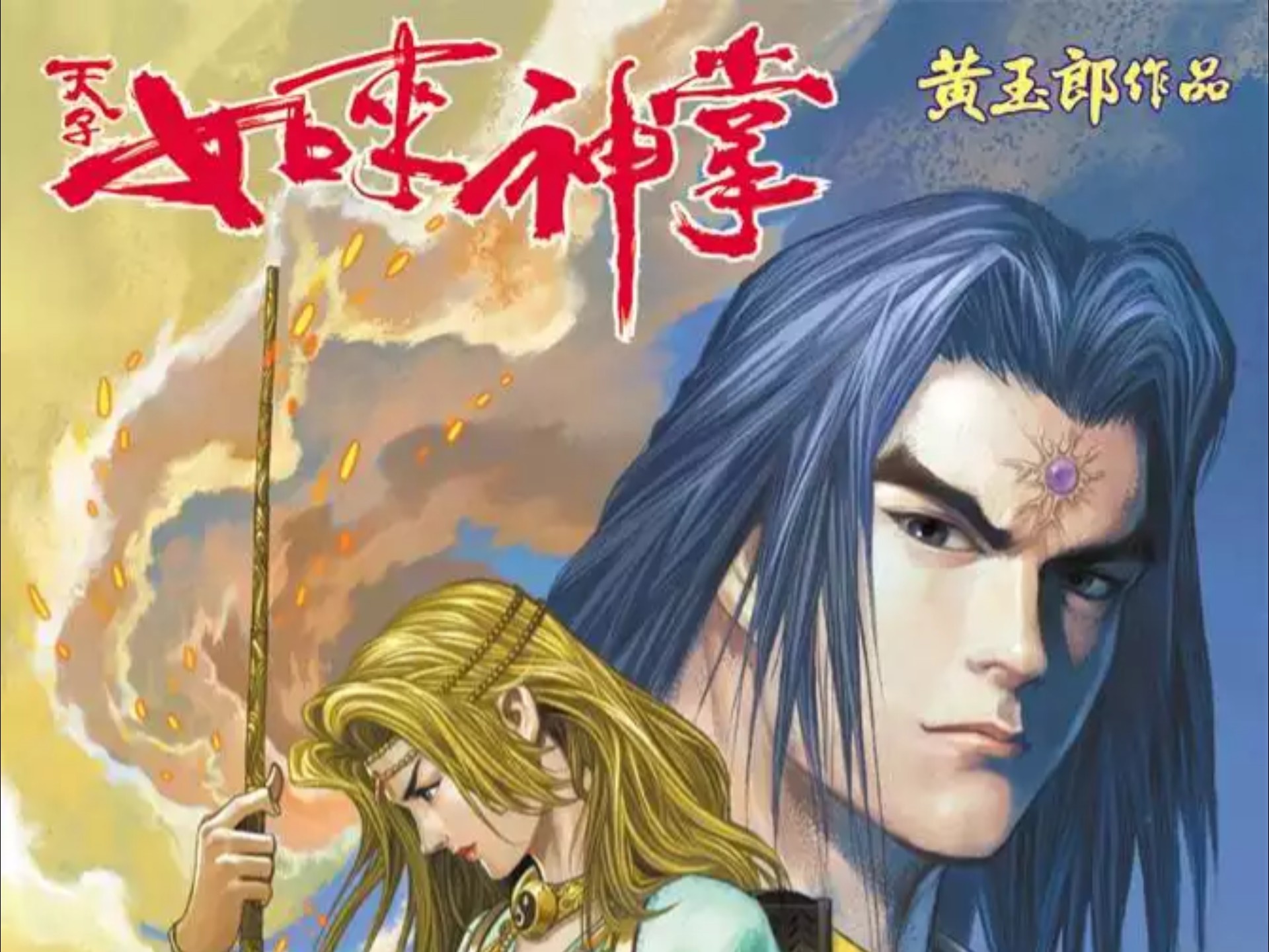 【天子传奇五】158 ：真情归何处凶魂归谁家