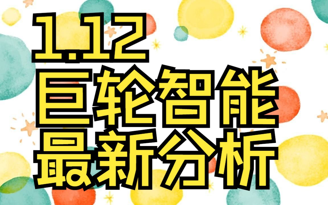 1.12巨轮智能:主力资金最新情况,如何判断低吸高抛,把握短线节奏?哔哩哔哩bilibili