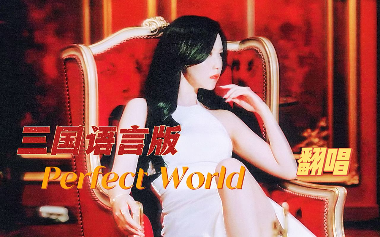 [图]顶楼之千金归来 全女主复仇爽文豪门恩仇记 Perfect world三语版翻唱【Twice】拜托 这歌超一流的好吗！