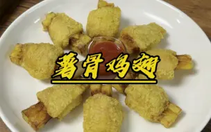 Download Video: 这次吃鸡翅再也不用吐骨头了！真是外酥里嫩！真的是巨巨巨巨巨好吃！快去学着做吧！  #一起学做菜 #薯骨鸡翅 #鸡翅的100种做法